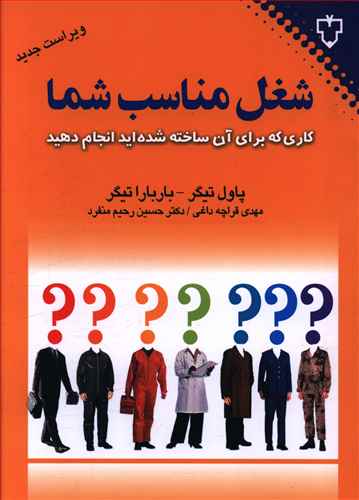 شغل مناسب شما: با توجه به ویژگی های شخصیتی خود کارتان را انتخاب کنید، مدیران چگونه پرسنل خود را انتخاب کنند، جویندگان کار چگونه ...