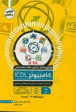 مرجع کامل آزمون استخدامی ICDL