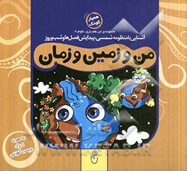 من و زمین و زمان