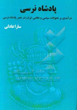 پادشاه نرسی: درآمدی بر تحولات سیاسی نظامی ایران ساسانی در عصر پادشاه نرسی