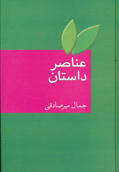 عناصر داستان