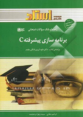 برنامه سازی پیشرفته C