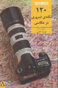 120 نکته ی ضروری در عکاسی