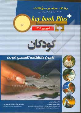 بانک جامع سوالات با تشریح و ارزیابی کودکان: آزمون دانشنامه تخصصی (بورد) شهریور 1399