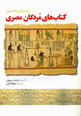 دستیابی به اسرار کتاب های مردگان مصری