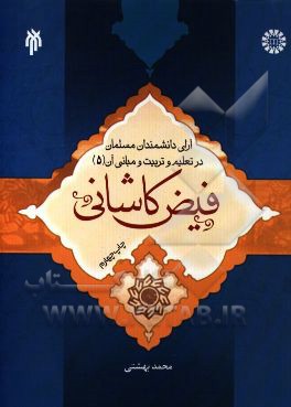 آرای دانشمندان مسلمان در تعلیم و تربیت و مبانی آن: فیض کاشانی