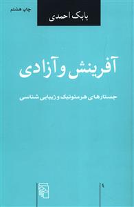 آفرینش و آزادی: جستارهای هرمنوتیک و زیبایی شناسی