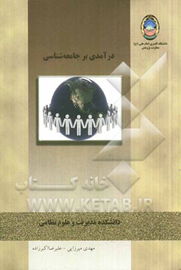 درآمدی بر جامعه شناسی