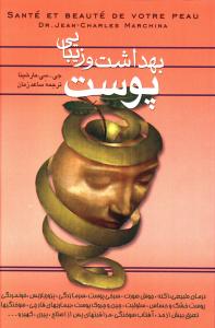 بهداشت و زیبایی پوست: درمان طبیعی و گیاه درمانی بیماریهای پوستی