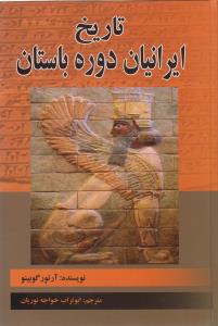 تاریخ ایرانیان: دوره باستان