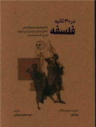 فلسفه در سی ثانیه