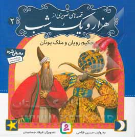 حکیم رویان و ملک یونان