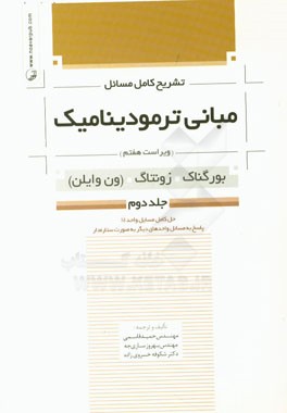 تشریح کامل مسائل مبانی ترمودینامیک (بورگناک، زونتاگ، ون وایلن): حل کامل مسایل واحد SI پاسخ به مسائل واحدهای دیگر به صورت ستاره دار