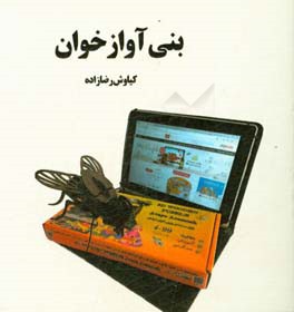 بنی آواز خوان