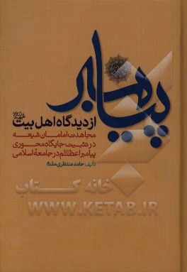 پیامبر (ص) از دیدگاه اهل بیت (ع) (مجاهدت امامان شیعه (ع) در تثبیت جایگاه محوری پیامبر اعظم (ص) در جامعه اسلامی)