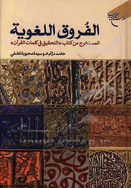 الفروق اللغویه: المستخرج من کتاب «التحقیق فی کلمات القرآن الکریم»