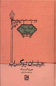 خیابان نیوگراب