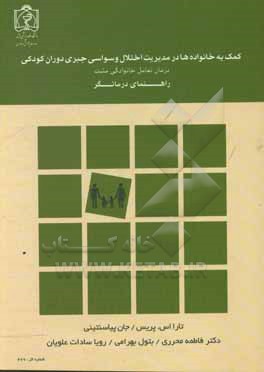 کمک به خانواده ها در مدیریت اختلال وسواسی جبری دوران کودکی: درمان تعامل خانوادگی مثبت