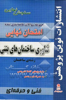 مجموعه سوالات طبقه بندی شده امتحان نهایی فناوری ساختمان های بتنی: رشته ی ساختمان (شامل سوالات امتحانات نهایی خرداد - شهریور - دی)