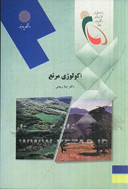 اکولوژی مرتع (رشته منابع طبیعی - محیط زیست)