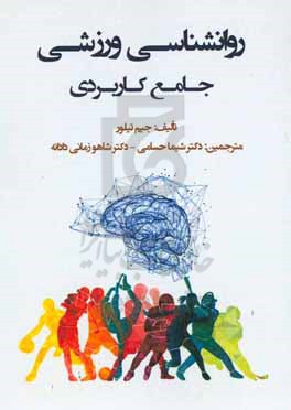 روانشناسی ورزشی: جامع کاربردی