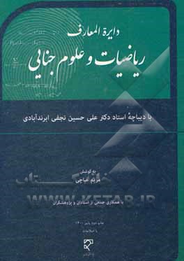 دایره المعارف ریاضیات و علوم جنایی