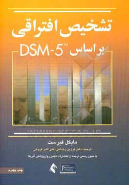 تشخیص افتراقی بر اساس DSM-5