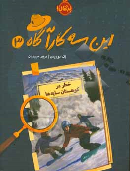 خطر در کوهستان سایه ها