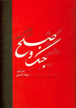 جنگ و صلح: شاهکار ادبیات قرن نوزدهم