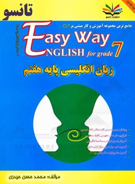 زبان انگلیسی پایه هفتم: جامعترین مجموعه آموزش و کار مبتنی بر CLT بر اساس آخرین تغییرات کتاب درسی = The easy way English for grade 7