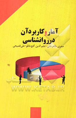 آمار و کاربرد آن در روانشناسی: قابل استفاده برای مقاطع کارشناسی ارشد، رشته های روانشناسی و علوم تربیتی