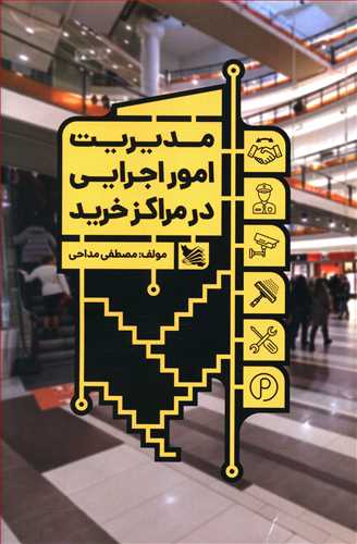 مدیریت امور اجرایی در مراکز خرید