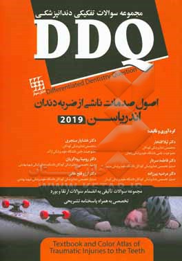 مجموعه سوالات تفکیکی دندانپزشکی DDQ: اصول صدمات ناشی از ضربه به دندان اندریاسن 2019