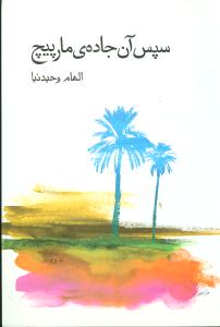 سپس آن جاده ی مارپیچ
