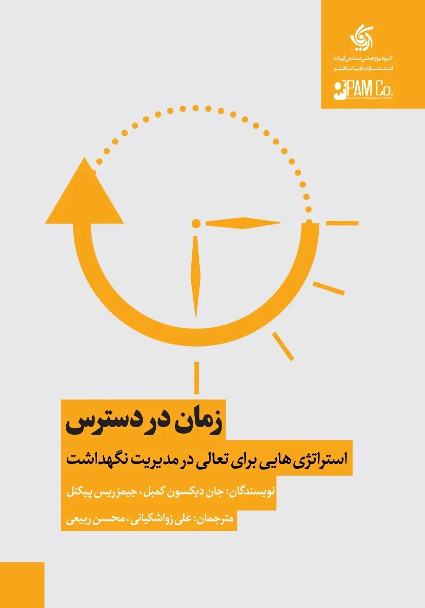 زمان در دسترس: استراتژی هایی برای تعالی در مدیریت نگهداشت