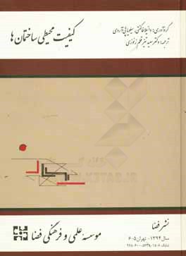 کیفیت محیطی ساختمان ها