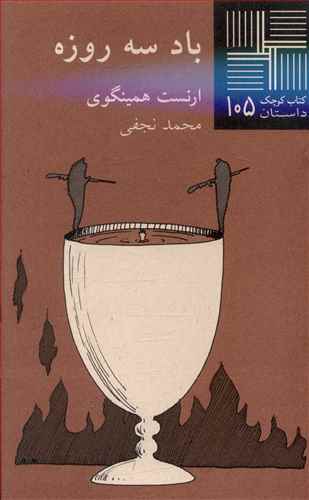 باد سه روزه