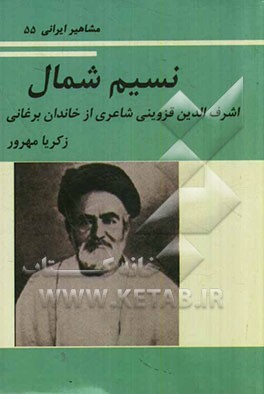 نسیم شمال (اشرف الدین قزوینی، شاعری از تبار برغانی)