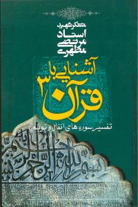 آشنایی با قرآن (تفسیر آیاتی از سوره های انفال و توبه)