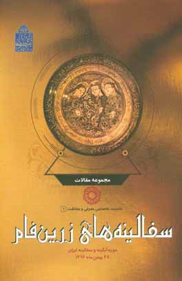 سفالینه های زرین فام: موزه آبگینه و سفالینه ایران (سالن فارابی) 28 بهمن ماه 1396