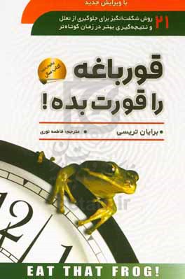 قورباغه را قورت بده!: ۲۱ روش شگفت انگیز برای جلوگیری از تعلل و نتیجه گیری بهتر در زمان کوتاه تر