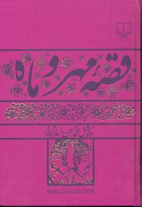 قصه مهر و ماه