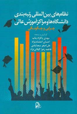 نظام های بین المللی رتبه بندی دانشگاه ها و مراکز آموزش عالی: چرایی و چگونگی