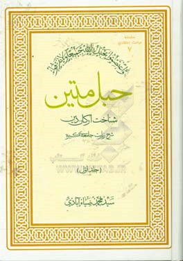 حبل متین: شناخت ارکان دین: شرح زیارت جامعه ی کبیره