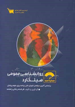 صفر تا صد روانشناسی عمومی هیلگارد: بر اساس آخرین سرفصل شورای عالی برنامه ریزی علوم پزشکی