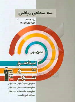 سه سطحی ریاضی پایه ی هشتم (دوره ی اول متوسطه): نسبتا دشوار، دشوار، دشوارتر