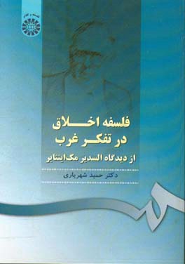 فلسفه اخلاق در تفکر غرب از دیدگاه السدیر مک اینتایر