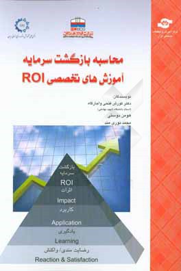 محاسبه بازگشت سرمایه آموزش های تخصصی ROI شرکت فولاد هرمزگان