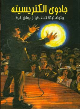 جادوی الکتریسیته: چگونه نیکلا تسلا دنیا را روشن کرد!