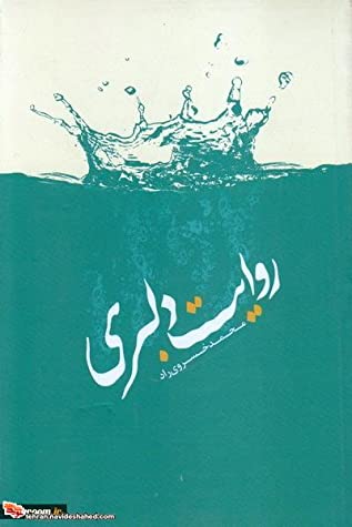 روایت دلبری: خاطرات راوی خوش لهجه دفاع مقدس، جانباز علیرضا دلبریان